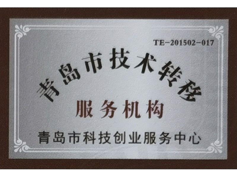 青島市技術轉移服務機構